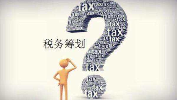 <a href='http://www.pinyuzixun.cn/xwzx/pyzx/' target='_blank'><u>税收筹划</u></a>到底是什么？有什么作用的相关示图第一张